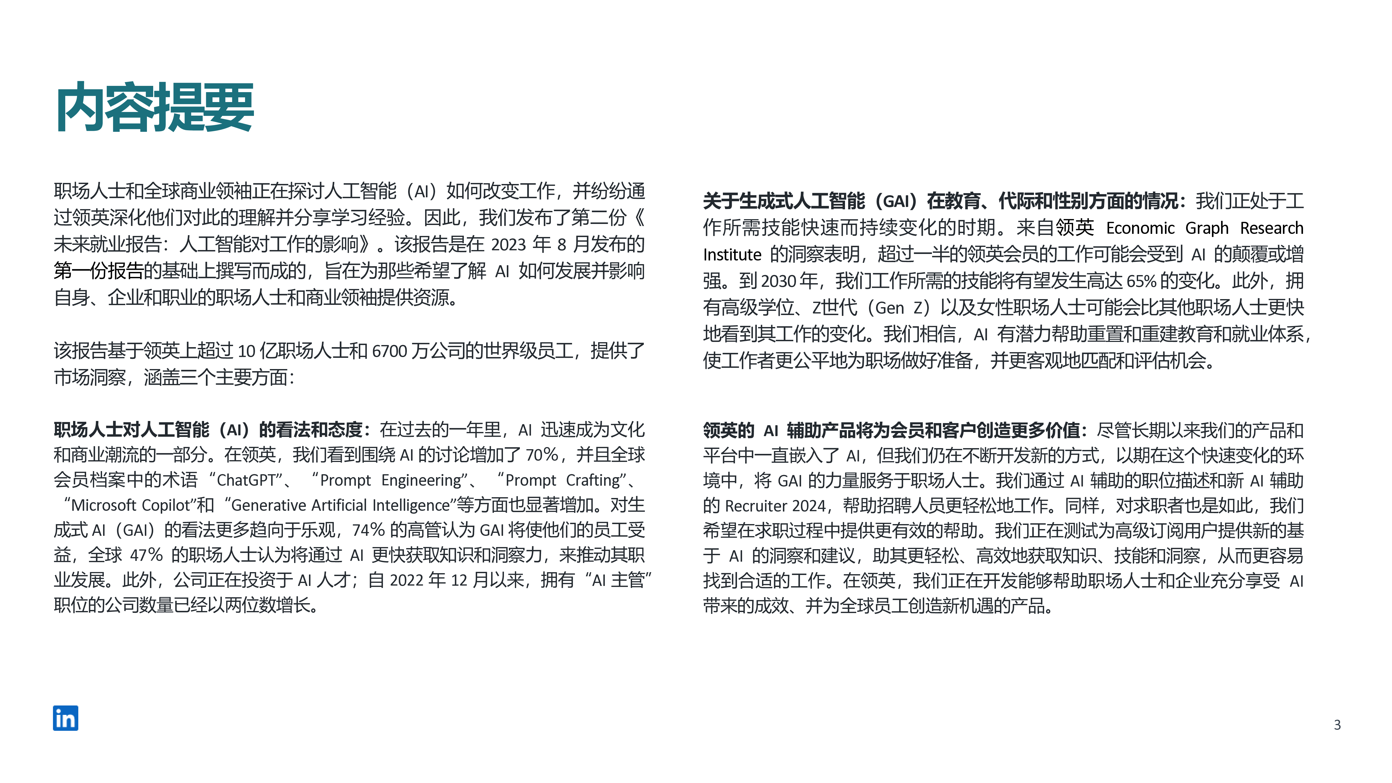 领英2023未来就业报告人工智能对工作的影响第2期34页